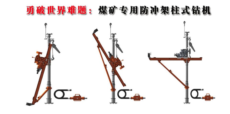 煤矿专用放冲架柱式钻机