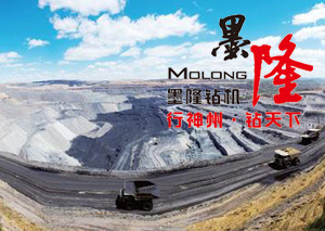 内蒙古华能扎赉诺尔煤业购买墨隆ZLJ坑道钻机
